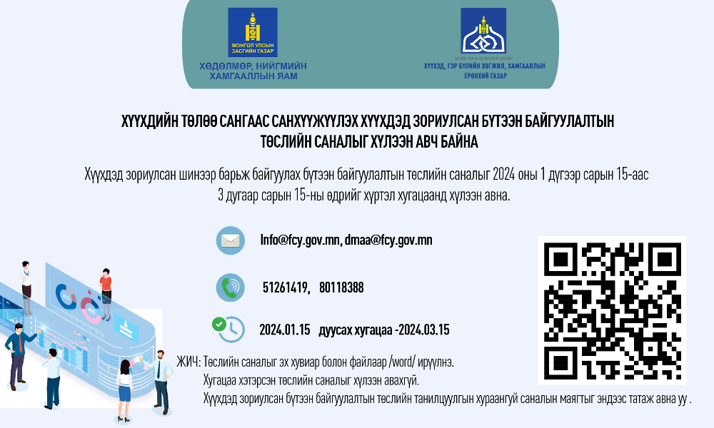 ХҮҮХДЭД ЗОРИУЛСАН БҮТЭЭН БАЙГУУЛАЛТЫН ТӨСӨЛД САНАЛ ХҮЛЭЭН АВЧ БАЙНА
