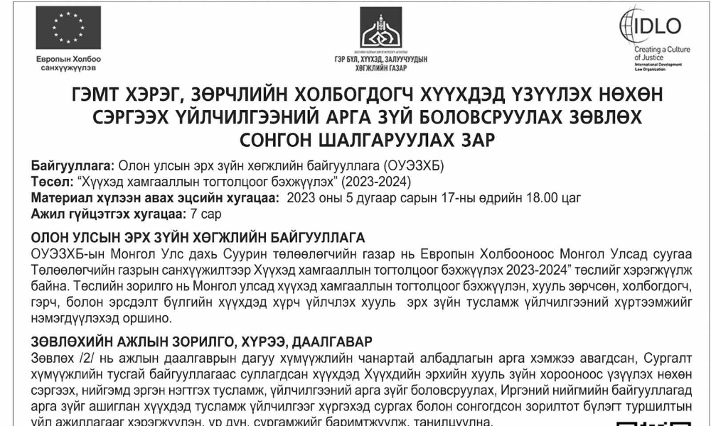 ГЭМТ ХЭРЭГ, ЗӨРЧЛИЙН ХОЛБОГДОГЧ ХҮҮХДЭД ҮЗҮҮЛЭХ НӨХӨН СЭРГЭЭХ ҮЙЛЧИЛГЭЭНИЙ АРГА ЗҮЙ БОЛОВСРУУЛАХ ЗӨВЛӨХ СОНГОН ШАЛГАРУУЛАХ ЗАР