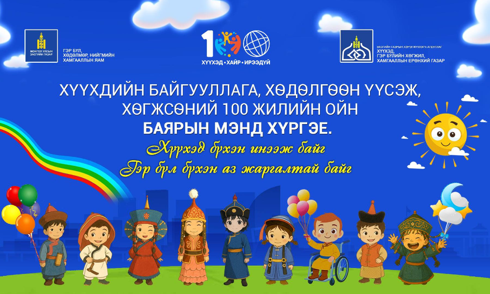 🇲🇳 МОНГОЛ УЛСАД ХҮҮХДИЙН БАЙГУУЛЛАГА ХӨДӨЛГӨӨН ҮҮСЭЖ, ХӨГЖСӨНИЙ 100 ЖИЛИЙН ОЙН НЭЭЛТИЙН ҮЙЛ АЖИЛЛАГАА БОЛЖ БАЙНА
