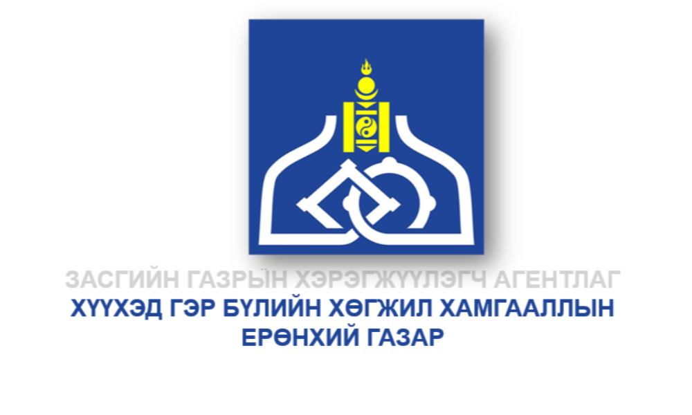 ТӨРИЙН ЗАХИРГААНЫ БОЛОН ҮЙЛЧИЛГЭЭНИЙ АЛБАН ХААГЧИЙН ЁС ЗҮЙН ДҮРЭМ 