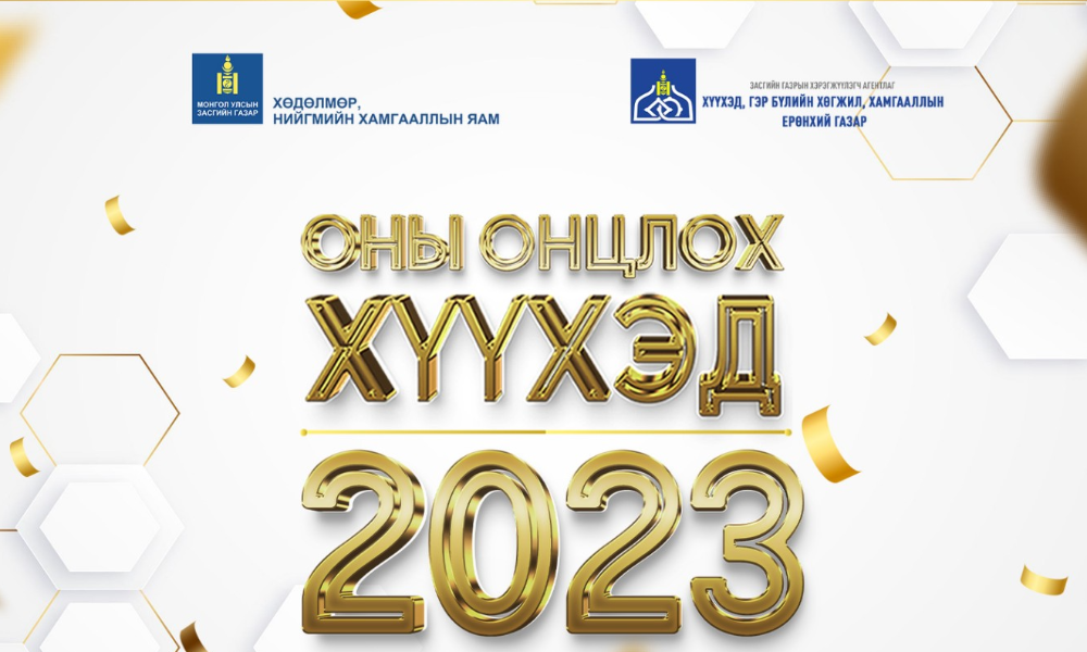2023 ОНЫ ОНЦЛОХ ХҮҮХЭД ТОДОРЛОО