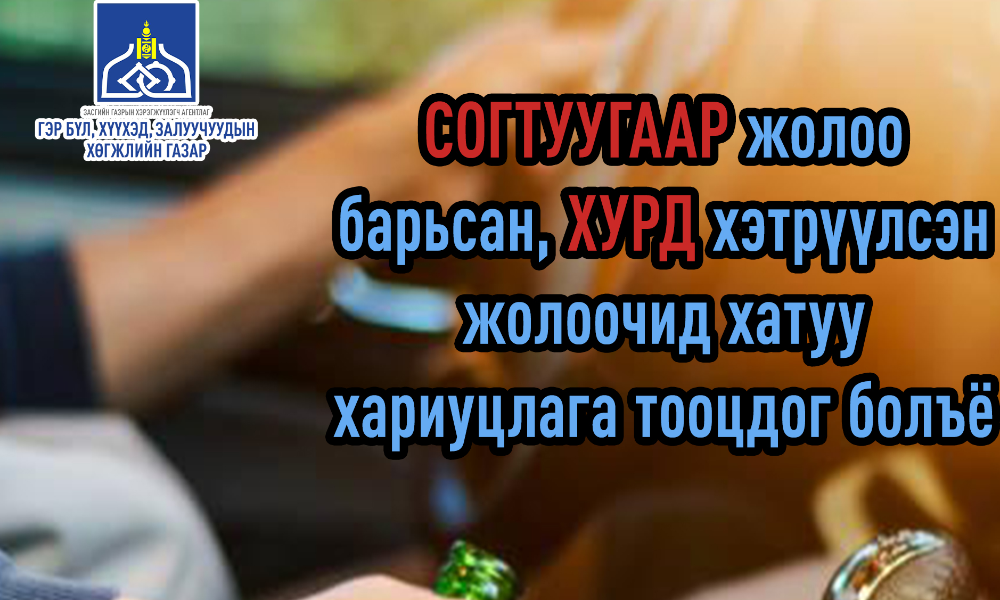 СОГТУУГААР ЖОЛОО БАРЬСАН, ХУРД ХЭТРҮҮЛСЭН ЖОЛООЧИД ХАТУУ ХАРИУЦЛАГА ТООЦДОГ БОЛЪЁ