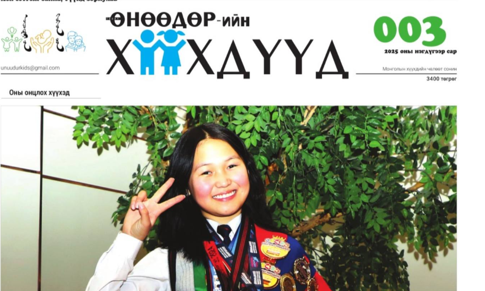 ӨНӨӨДРИЙН ХҮҮХДҮҮД” СОНИНЫ ШИНЭ ОНЫ ЭХНИЙ ДУГААР /№3 ХЭВЛЭГДЛЭЭ