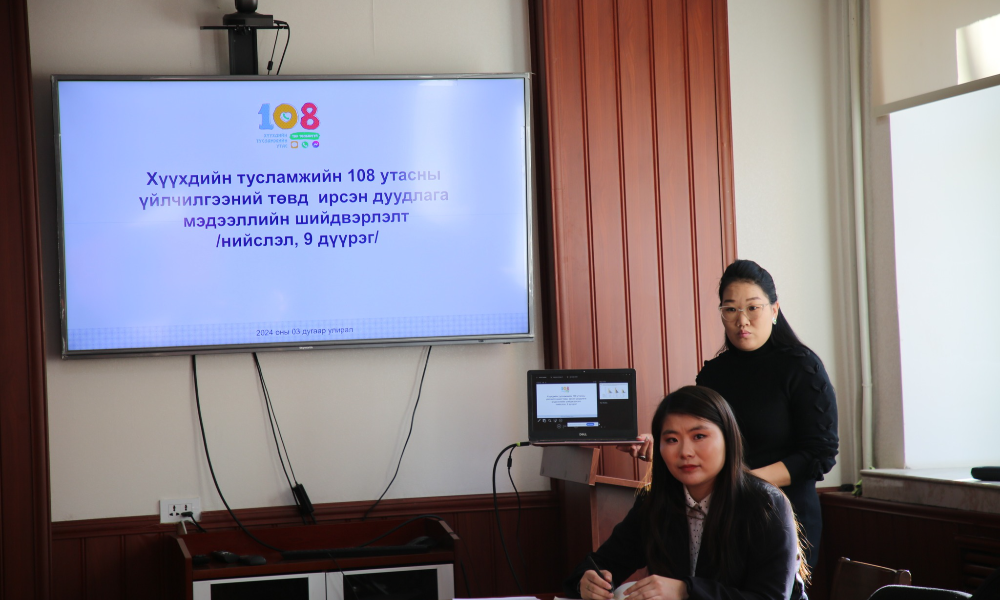 ӨНӨӨДӨР (2024.10.23) ХҮҮХЭД, ГЭР БҮЛИЙН ХӨГЖИЛ, ХАМГААЛЛЫН ЕРӨНХИЙ ГАЗРААС “ХҮҮХДИЙН ТУСЛАМЖИЙН 108 УТАСНЫ ҮЙЛЧИЛГЭЭНИЙ ТӨВ”-Д ИРСЭН ХҮҮХДИЙН ЭРХИЙН ЗӨРЧЛИЙН ДУУДЛАГА МЭДЭЭЛЛИЙН ШИЙДВЭРЛЭЛТИЙН ЧАНАР, ҮР ДҮНГ ДЭЭШЛҮҮЛЭХ, ХҮҮХДИЙГ ЭРСДЭЛД ӨРТӨХӨӨС УРЬДЧИЛАН СЭРГИЙЛЭХ АСУУДЛААР ХЭЛЭЛЦҮҮЛЭГ ЗОХИОН БАЙГУУЛЛАА.  