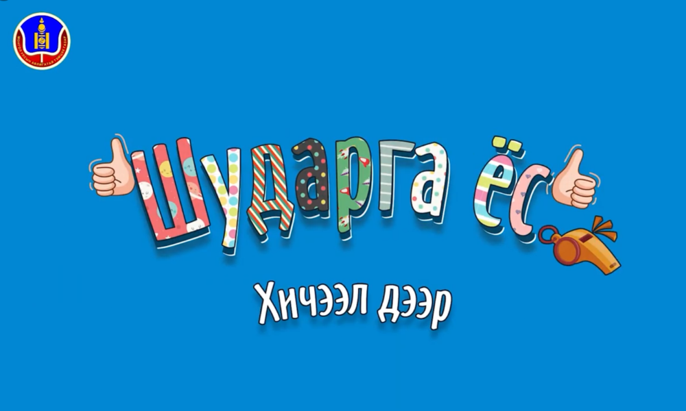 ХУДЛАА ЯРИХГҮЙ БАЙЯ ШУДАРГА ЁС ХИЧЭЭЛ ДЭЭР