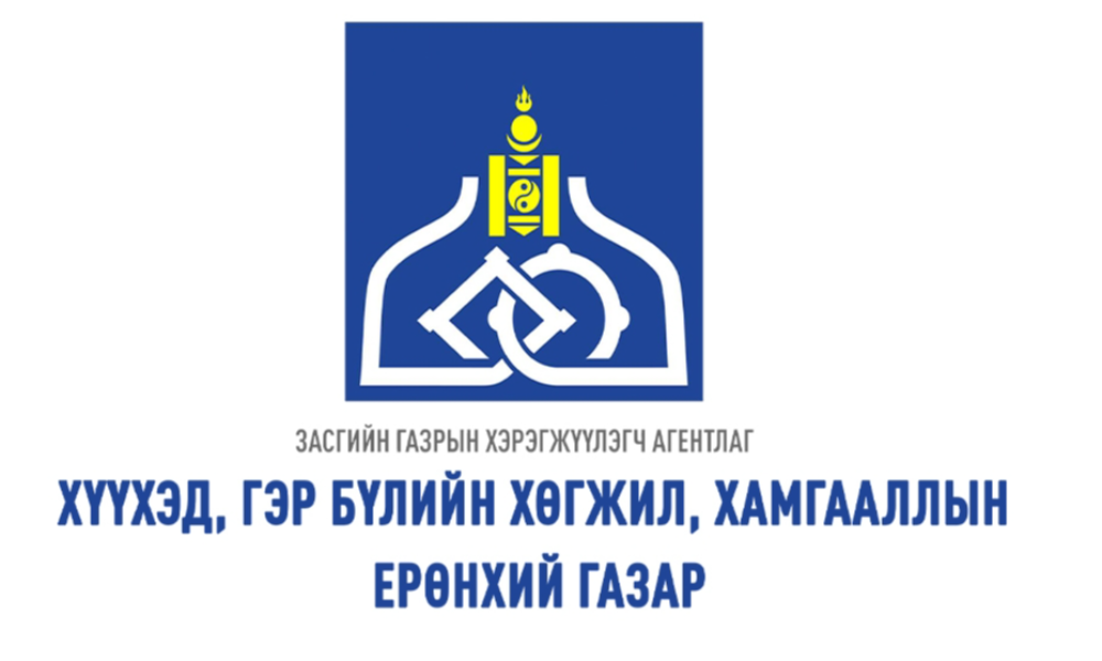 ГЭР БҮЛИЙН ХӨГЖЛИЙГ ДЭМЖИХ ҮЙЛЧИЛГЭЭ, ГЭР БҮЛД ЗӨВЛӨГӨӨ ӨГӨХ ТӨВ ХАРИУЦСАН МЭРГЭЖИЛТЭН Ц.ЭНХБИЛГҮҮНИЙ 2025 ОНЫ ЭХНИЙ ХАГАС ЖИЛИЙН ГҮЙЦЭТГЭЛИЙН ТАЙЛАН, ҮНЭЛГЭЭ