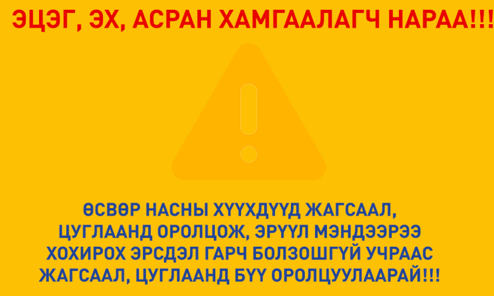 ЖАГСААЛ, ЦУГЛААНД ХҮҮХДЭЭ БҮҮ ОРОЛЦУУЛААРАЙ
