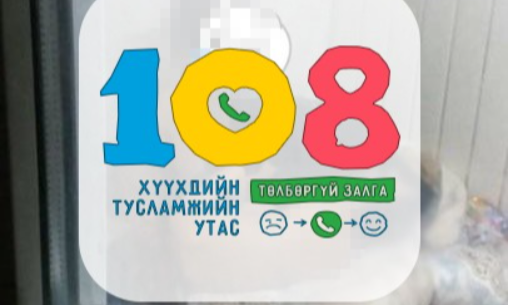 ХҮҮХЭДТЭЙ ХОЛБООТОЙ АСУУДЛЫГ ОЛОН НИЙТИЙН СҮЛЖЭЭНД БУС 108 УТСАНД МЭДЭЭЛЭЭРЭЙ