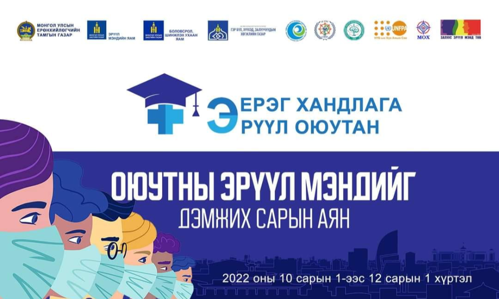 ОЮУТНЫ ЭРҮҮЛ МЭНДИЙГ ДЭМЖИХ САРЫН АЯНЫГ "ЭЕРЭГ ХАНДЛАГА-ЭРҮҮЛ ОЮУТАН" УРИАН ДОР ЗОХИОН БАЙГУУЛНА.