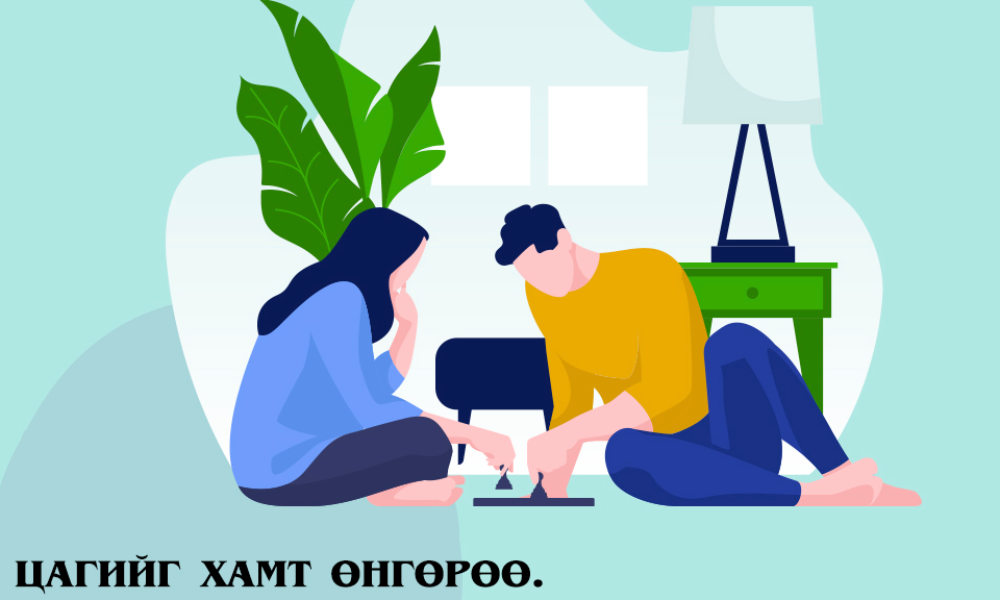 ХҮҮХДИЙНХЭЭ ХАМГИЙН САЙН СОНСОГЧ НЬ БАЙГААРАЙ