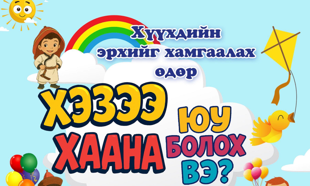 ХҮҮХДИЙН ЭРХИЙГ ХАМГААЛАХ ӨДӨР БОЛОН ХҮҮХДИЙН БАЙГУУЛЛАГА ҮҮСЭЖ, ХӨГЖСӨНИЙ 100 ЖИЛИЙН ОЙД ЗОРИУЛАН ЗОХИОН БАЙГУУЛЖ БАЙГАА НЭГДСЭН АРГА ХЭМЖЭЭНҮҮДТЭЙ ТАНИЛЦАНА УУ. 