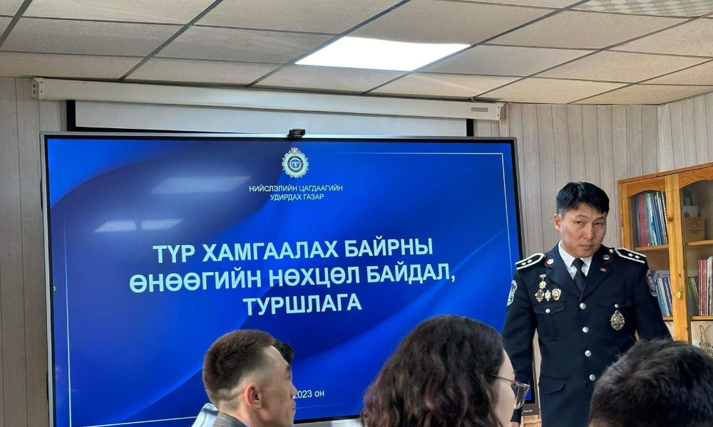 ТҮР ХАМГААЛАХ БАЙРНЫ НӨХЦӨЛ БАЙДАЛТАЙ ТАНИЛЦАЖ, ТУРШЛАГА СОЛИЛЦЛОО
