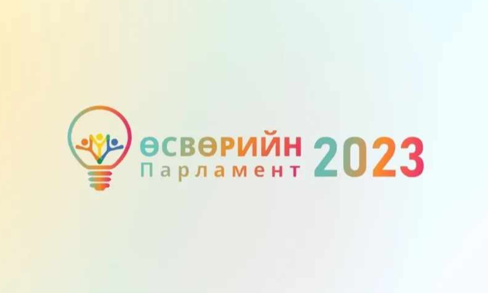“ӨСВӨРИЙН ПАРЛАМЕНТ-2023” ХӨТӨЛБӨРИЙН АРГА ХЭМЖЭЭ ОЛОН УЛСЫН ХҮҮХДИЙН “НАЙРАМДАЛ” ЦОГЦОЛБОРТ ЭХЭЛЛЭЭ