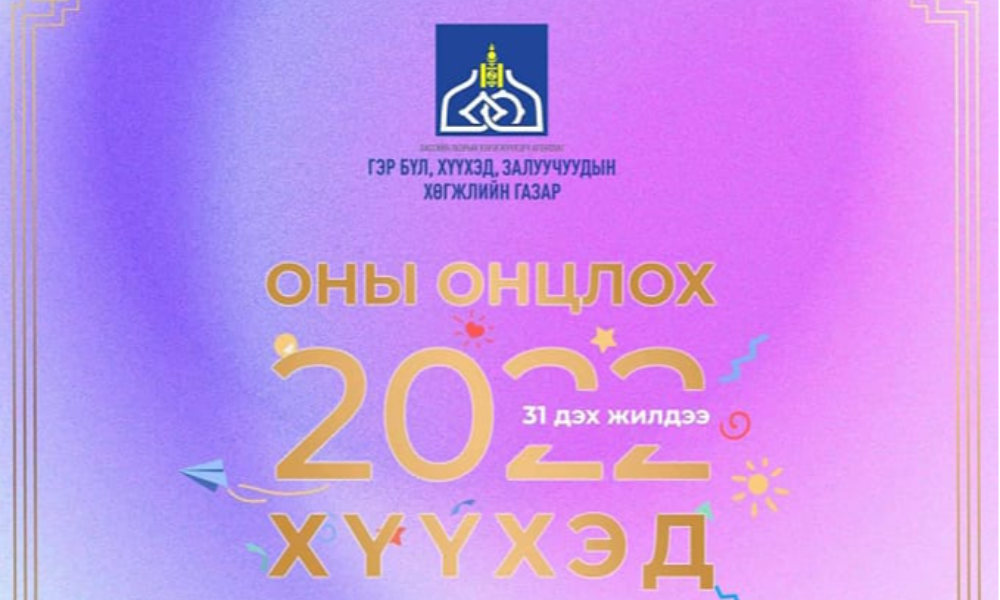 2022 ОНЫ ОНЦЛОХ ХҮҮХЭД