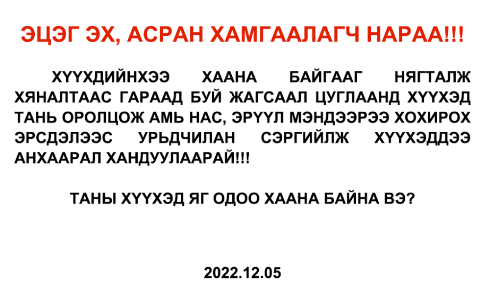 ТАНЫ ХҮҮХЭД ЯАГ ОДОО ХААНА БАЙНА ВЭ?