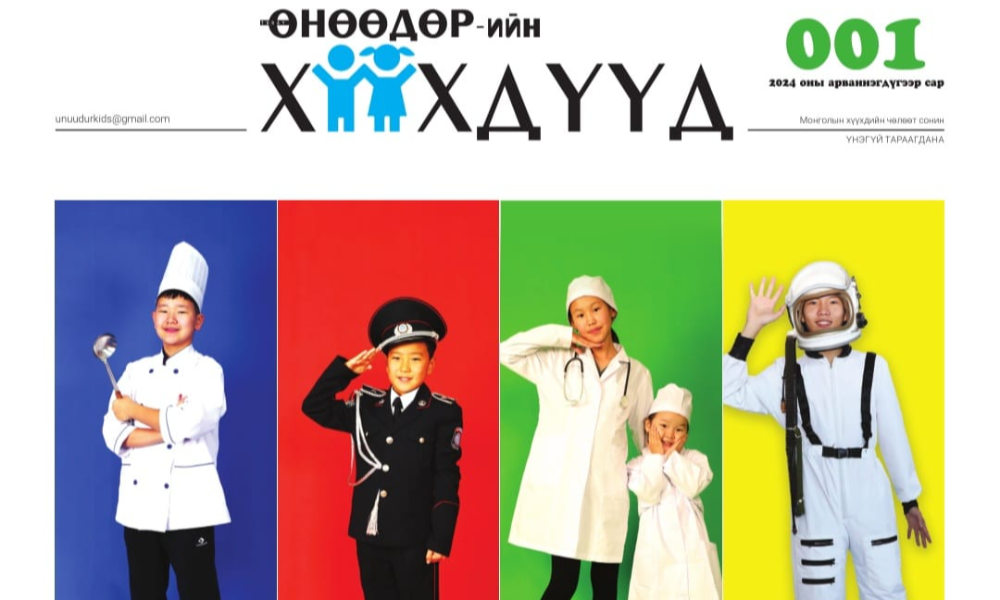 “ӨНӨӨДРИЙН ХҮҮХДҮҮД” СОНИНЫ ЭХНИЙ ДУГААР ХЭВЛЭГДЛЭЭ