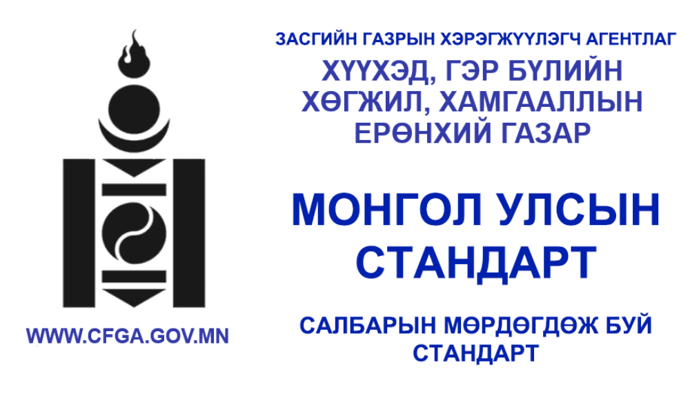 ХҮҮХДИЙН ЗУСЛАНГИЙН ҮЙЛ АЖИЛЛАГААНЫ ЕРӨНХИЙ ШААРДЛАГА MNS 5633:2023