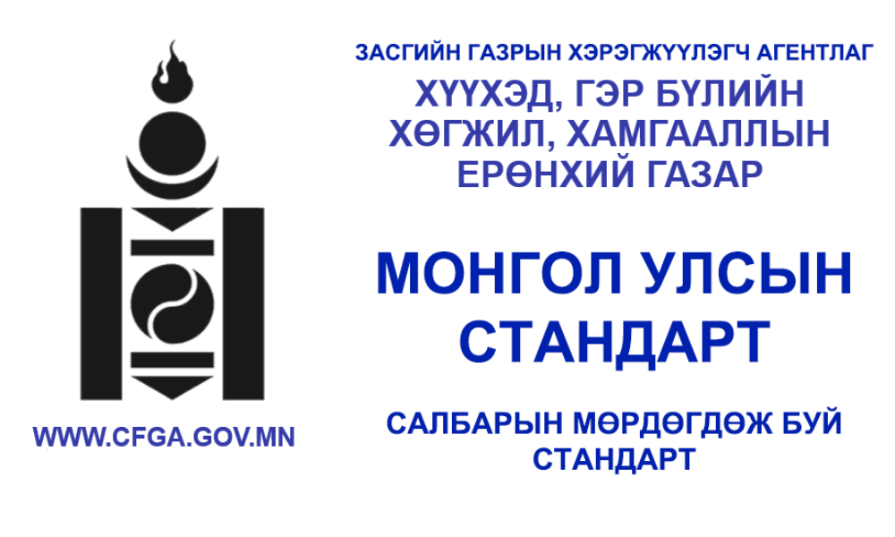 ГАМШИГ, ОНЦГОЙ БАЙДЛЫН ҮЕИЙН ХҮҮХЭД ХАМГААЛАЛ. ЕРӨНХИЙ ЗАРЧИМ, САЛБАР ДУНДЫН ХАМТЫН АЖИЛЛАНААНЫ НИЙТЛЭГ ШААРДЛАГА MNS 6948. 2021