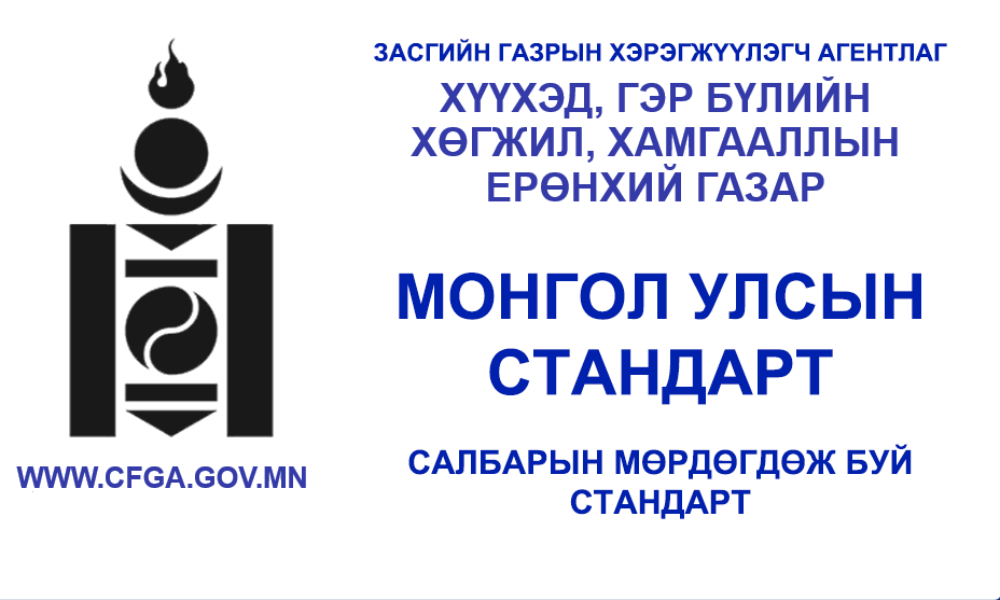 ХОХИРОГЧ ТҮР ХАМГААЛАН БАЙРЛУУЛАХ ҮЙЛЧИЛГЭЭНД ТАВИХ НИЙТЛЭГ ШААРДЛАГА MNS 6040. 2019