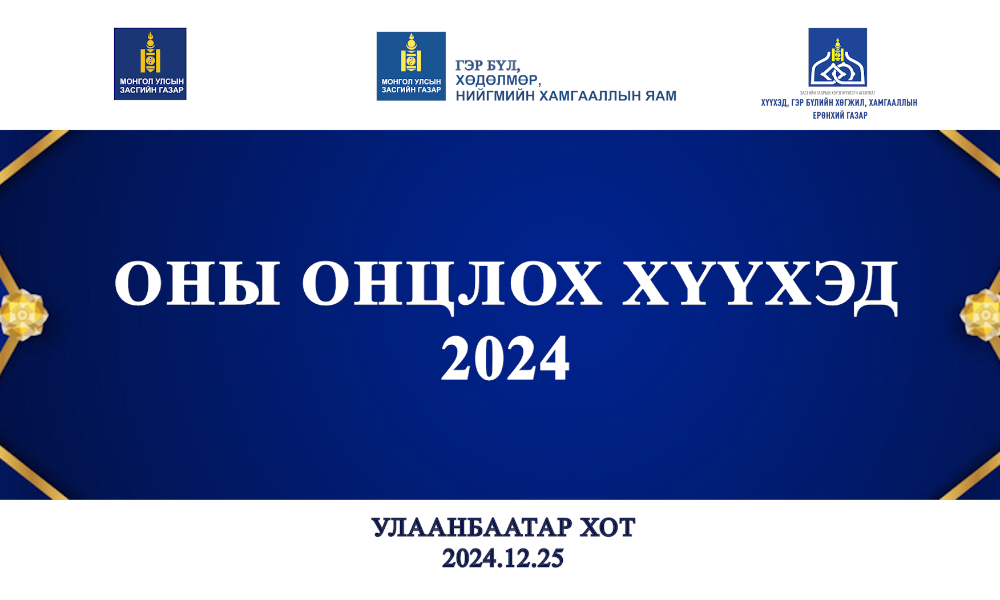 🥇🥇🥇2024 ОНД "СУРЛАГЫН АМЖИЛТЫН ТӨРЛӨӨР" ОНЫ ОНЦЛОХ ХҮҮХЭД"-ЭЭР ШАЛГАРСАН ТА БҮХЭНДЭЭ БАЯР ХҮРГЭЕ. 🎉🎉🎉